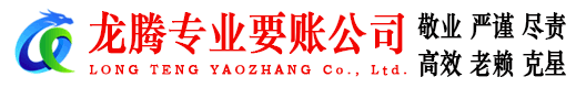 通州龙腾催收公司
